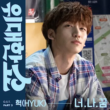 Hyük 너.나.꿈 You, Me And Dream