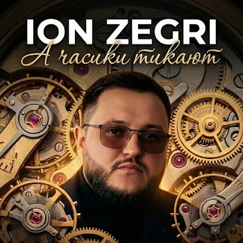 Ion Zegri А Часики Тикают
