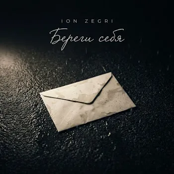 Ion Zegri Береги Себя