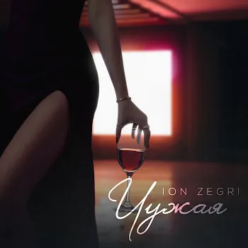 Ion Zegri Чужая