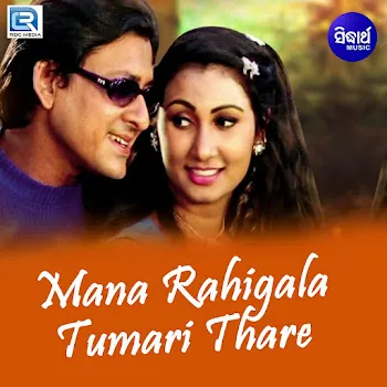 Ira Mohanty Rama Re Rama Re