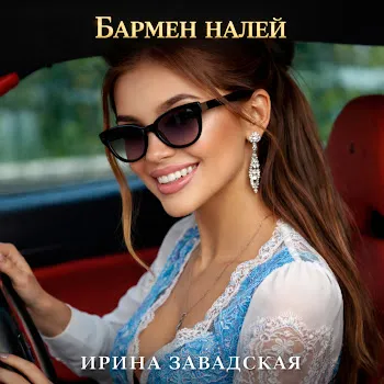 Ирина Завадская Бармен Налей