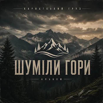 Карпатський Груз Ти Моє Сонце
