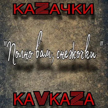 Казачки Кавказа Полно Вам Снежочки