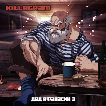 Killagram Дед Афанасий 3