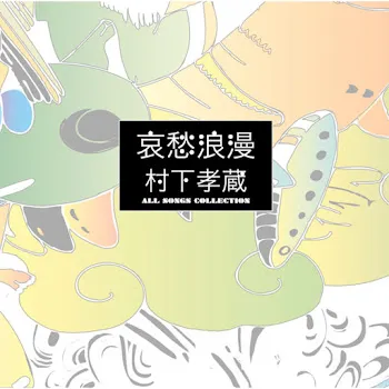 Kozo Murashita 弟 - Otouto
