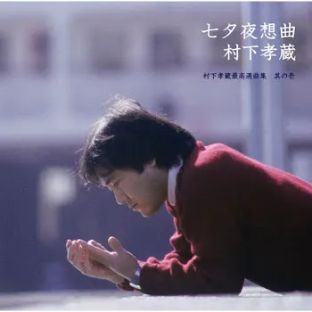 Kozo Murashita ロマンスカー - Romance Car