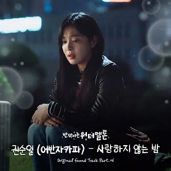 Kwon Soon Il Loveless Night