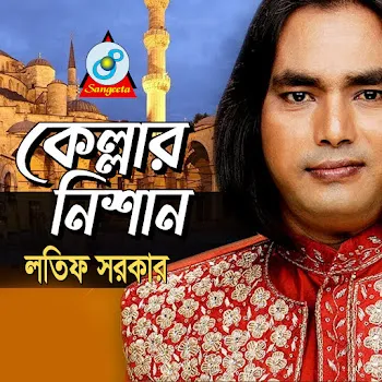 Latif Sarkar Kella Babar Dorbare