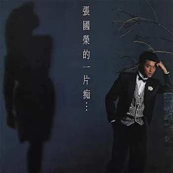Leslie Cheung 迷路 - Mi Lu