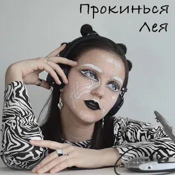Лея Прокинься