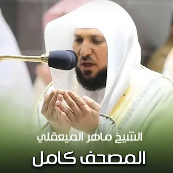 الشيخ ماهر المعيقلي القرآن الكريم كامل | The Holy Quran Full Version