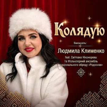 Людмила Клименко Колядую (Feat. Ruslan Nota, Світлана Ніконорова & Фольклорний Ансамбль Національного Обряду "Родослав")