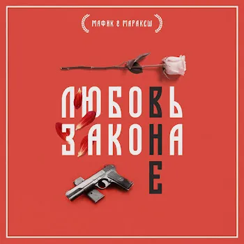 Мафик Фарту Масти Ft Маракеш & Ханаро