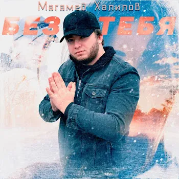 Магамед Халилов Без Тебя