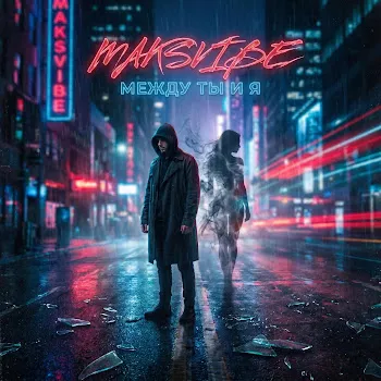 Maksvibe Одно Дыханье На Двоих