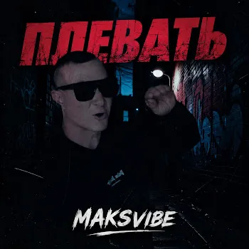 Maksvibe Плевать