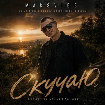 Maksvibe Скучаю