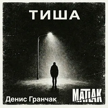 Matlak Тиша
