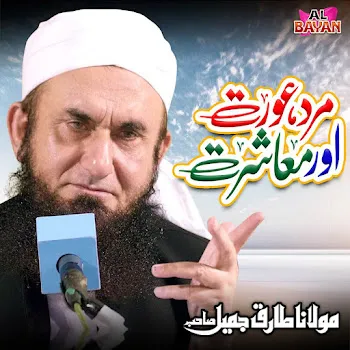 Maulana Tariq Jamil Mard Aurat Aur Mashrat