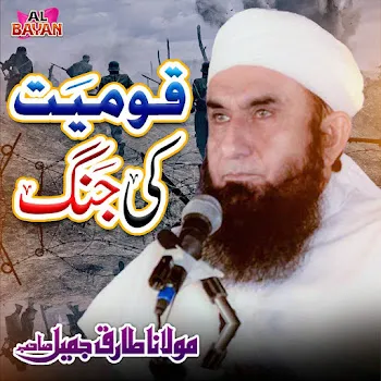 Maulana Tariq Jamil Qaumiat Ki Jang