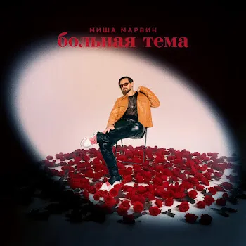 Миша Марвин Больная Тема