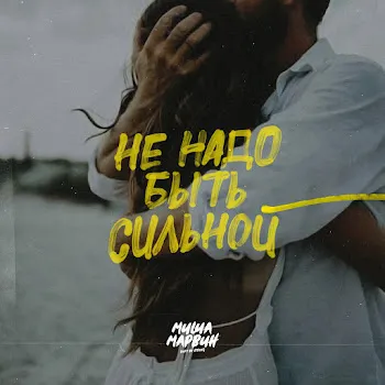 Миша Марвин Не Надо Быть Сильной