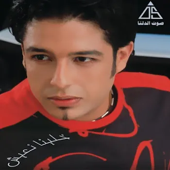 Mohamed Hamaki بتضحك