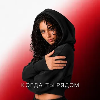Monomia Когда Ты Рядом