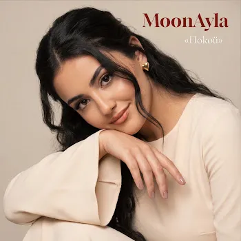 Moonayla Покой