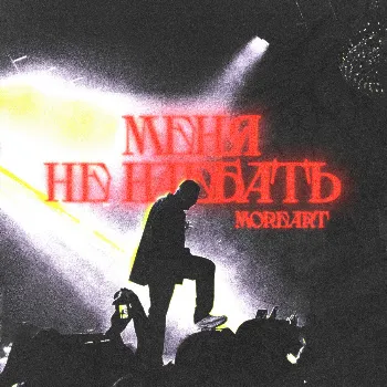 Moreart Меня Не Наебать