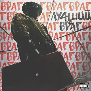 Мосты Попращался С Мартом Ft 4Atty Aka Tilla & Monobeatsyxa