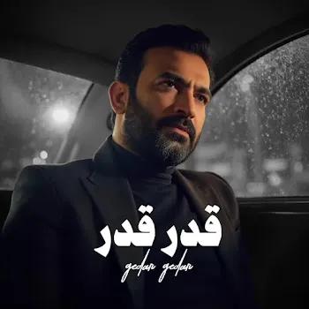مصطفى الربيعي قدر قدر