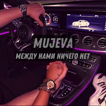 Mujeva Между Нами Ничего Нет