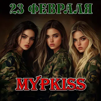 Мурkiss 23 Февраля