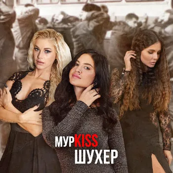 Мурkiss Дикая Роза