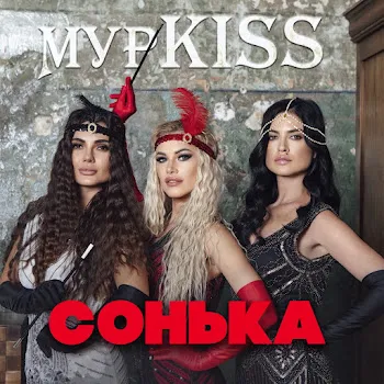 Мурkiss Богиня