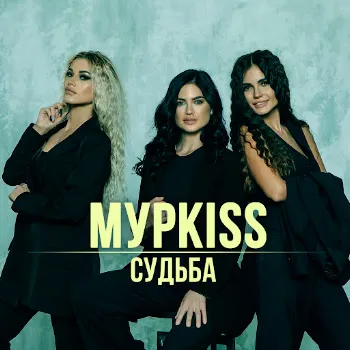 Мурkiss Судьба