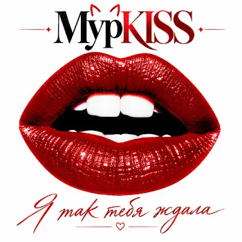 Мурkiss Делюга
