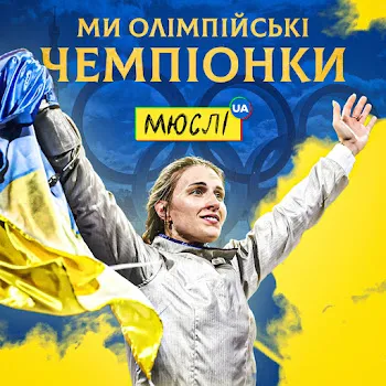 Мюслі Ua Ми Олімпійські Чемпіонки (Feat. Ольга Харлан)