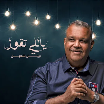 Nabeel Shuail Yally Tegool