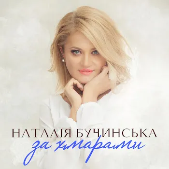 Наталія Бучинська За Хмарами
