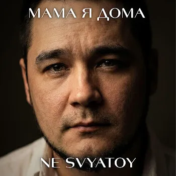 Ne Svyatoy Мама Я Дома