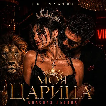 Ne Svyatoy Моя Царица