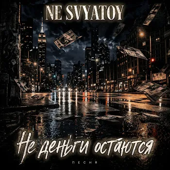 Ne Svyatoy Не Деньги Остаются