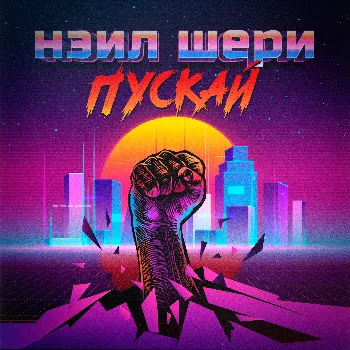 Нэил Шери Пускай