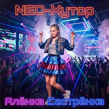 Neo-Хутор Алёнка Сестрёнка