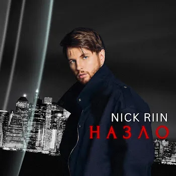 Nick Riin Назло