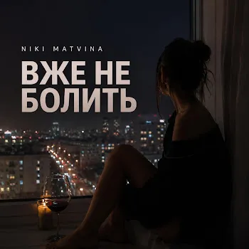 Niki Matvina Вже Не Болить