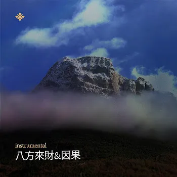 No/Vox 八方來財&因果 (Stacks From All Sides) (No/Vox’s Version) Ft Karaokey